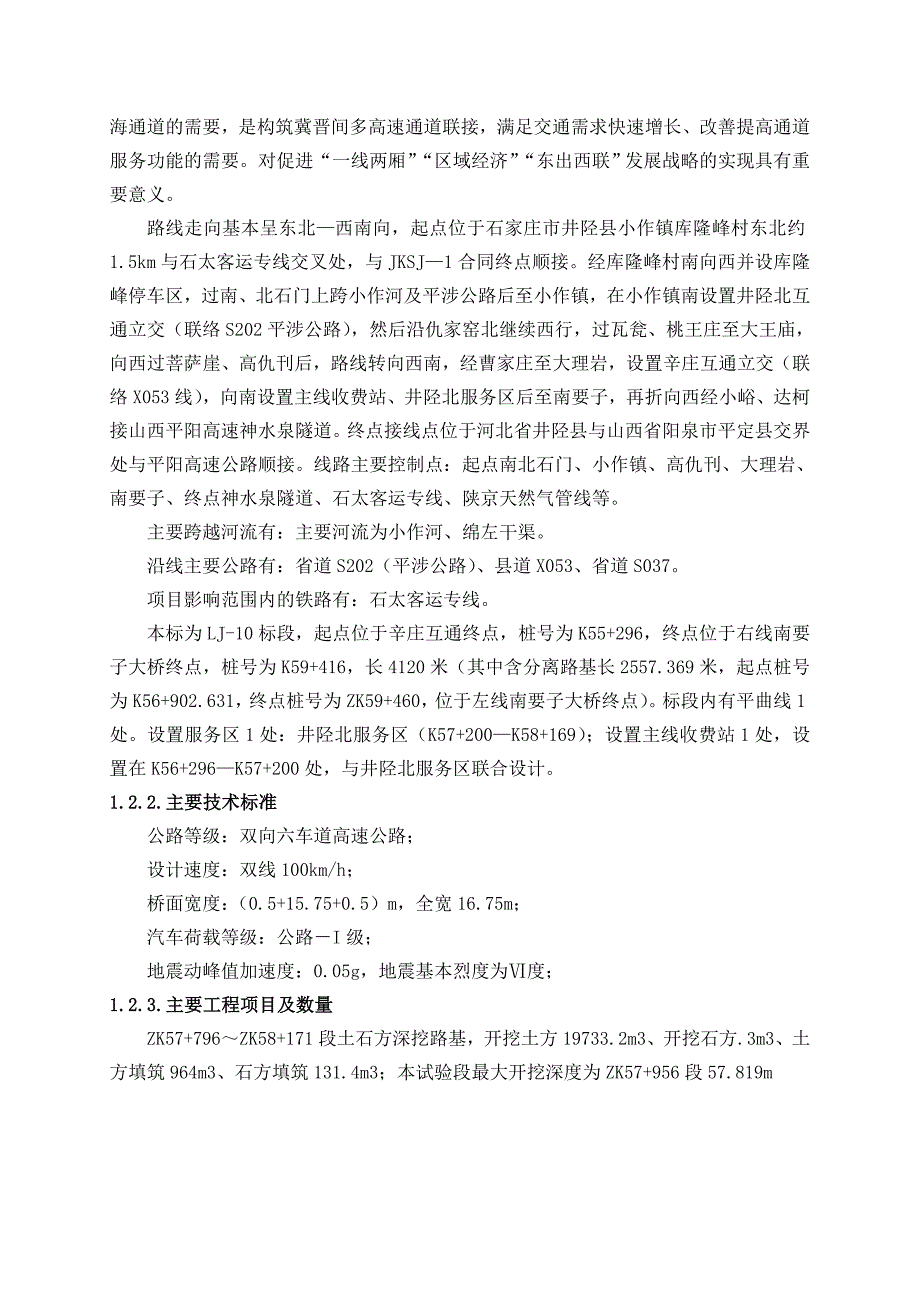 京昆高速河北省石家庄至冀晋界公路路基深挖首件工程施工方案.doc_第3页