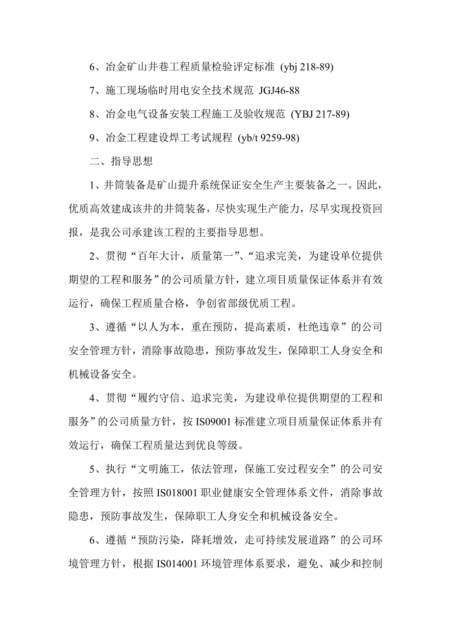 井巷工程井筒装备安装施工组织设计#山东#HSE管理.doc_第2页