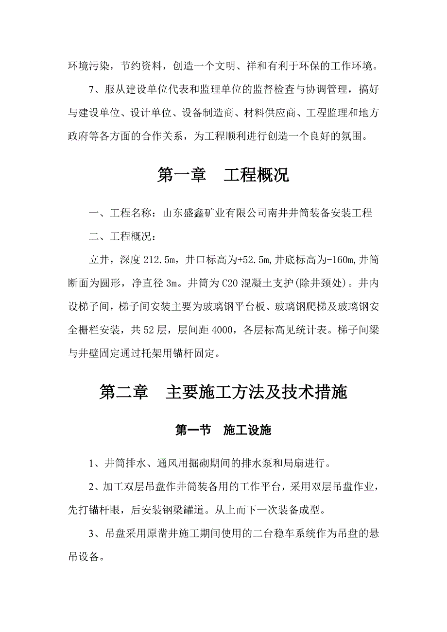 井巷工程井筒装备安装施工组织设计#山东#HSE管理.doc_第3页