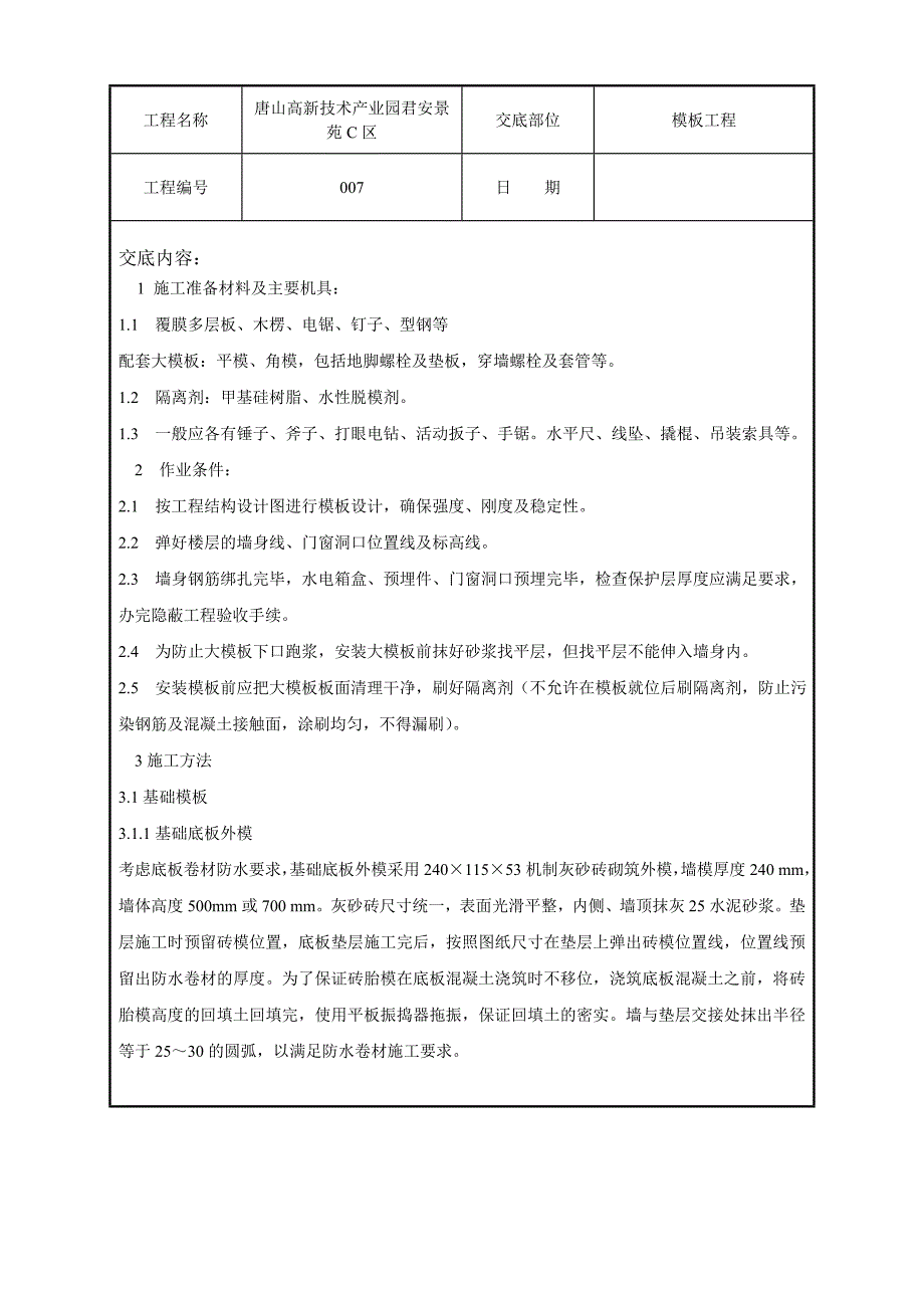 产业园模板施工技术交底.doc_第1页