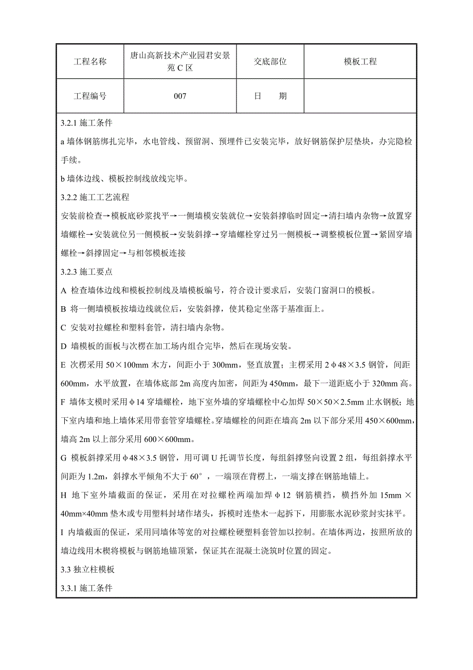 产业园模板施工技术交底.doc_第3页