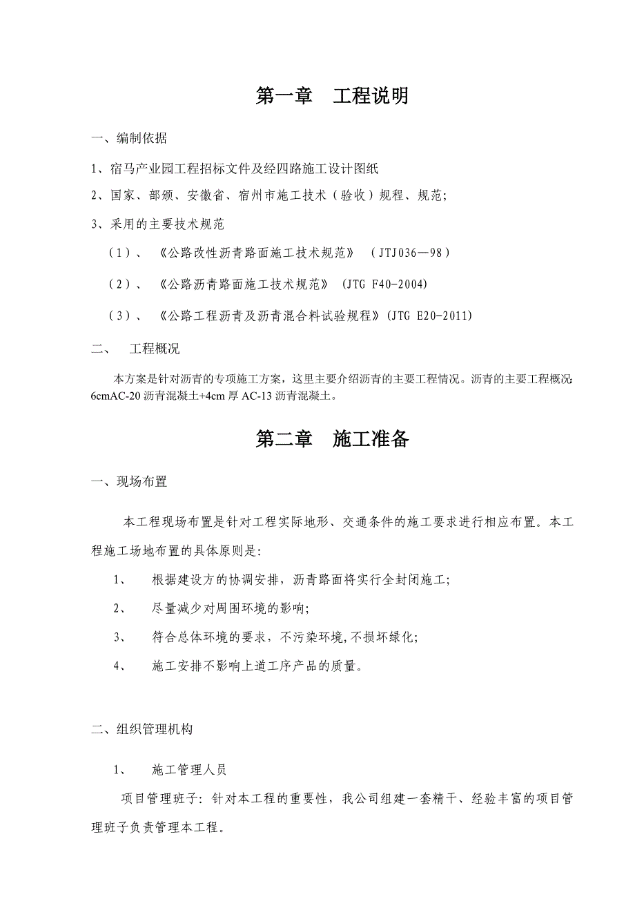 产业园市民公园及周边道路工程沥青施工方案.doc_第2页