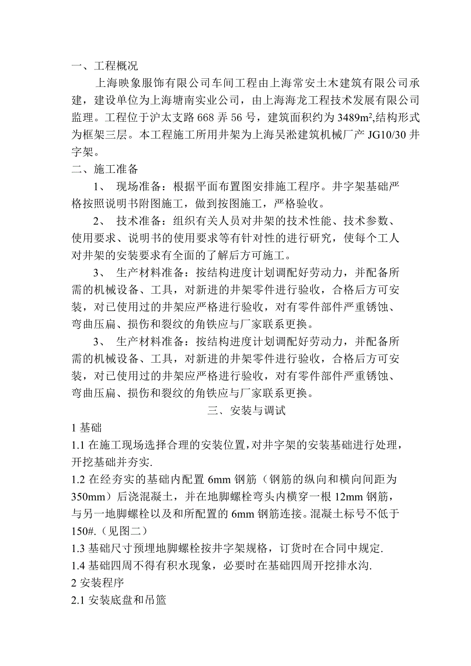 井架安装施工方案.doc_第1页