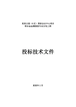 会议中心项目铝合金金属屋面专业分包工程施工组织设计.doc