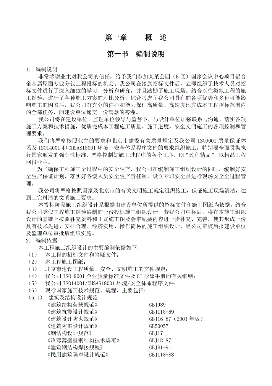 会议中心项目铝合金金属屋面专业分包工程施工组织设计.doc_第3页