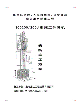 人货梯施工方案.doc