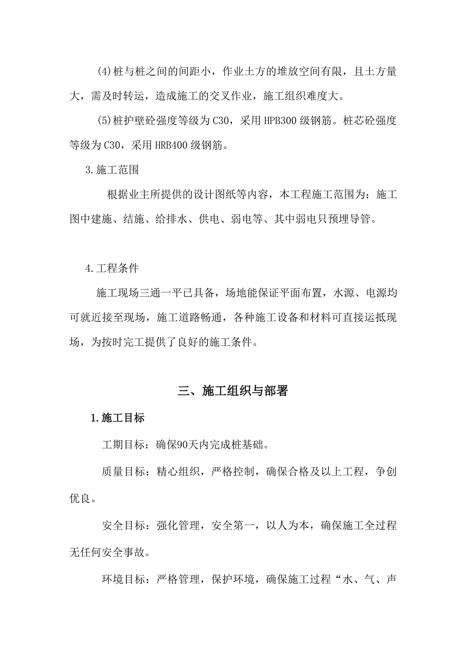 住宅小区安置房楼桩基础施工方案.doc_第3页