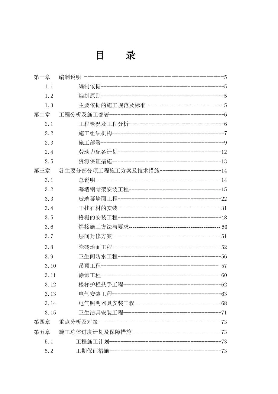 住宅工程精装修施工方案(技术标)secret.doc_第1页