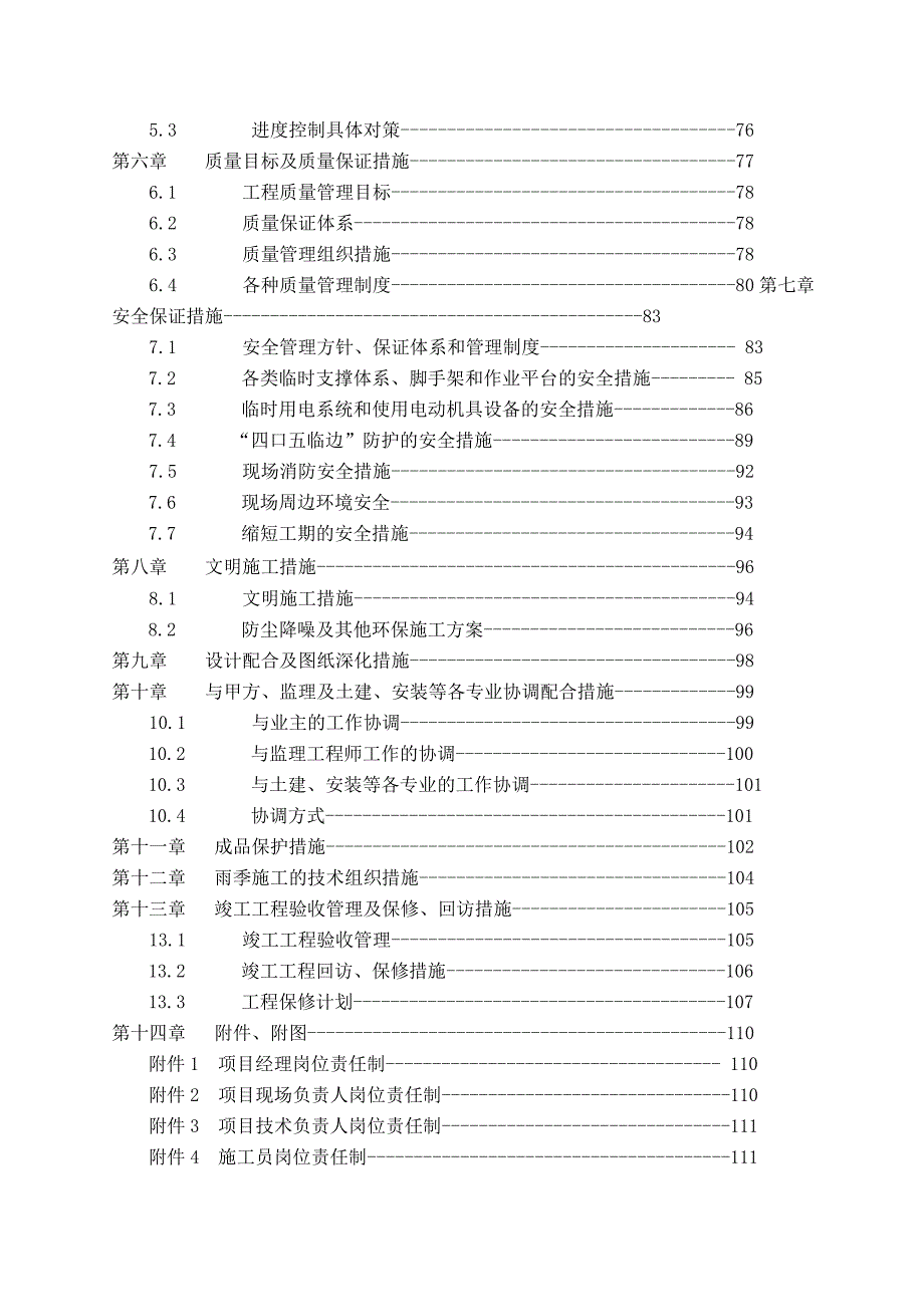 住宅工程精装修施工方案(技术标)secret.doc_第2页