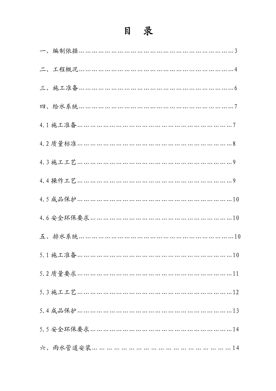 住宅小区给排水及水暖工程施工组织设计山东.doc_第1页