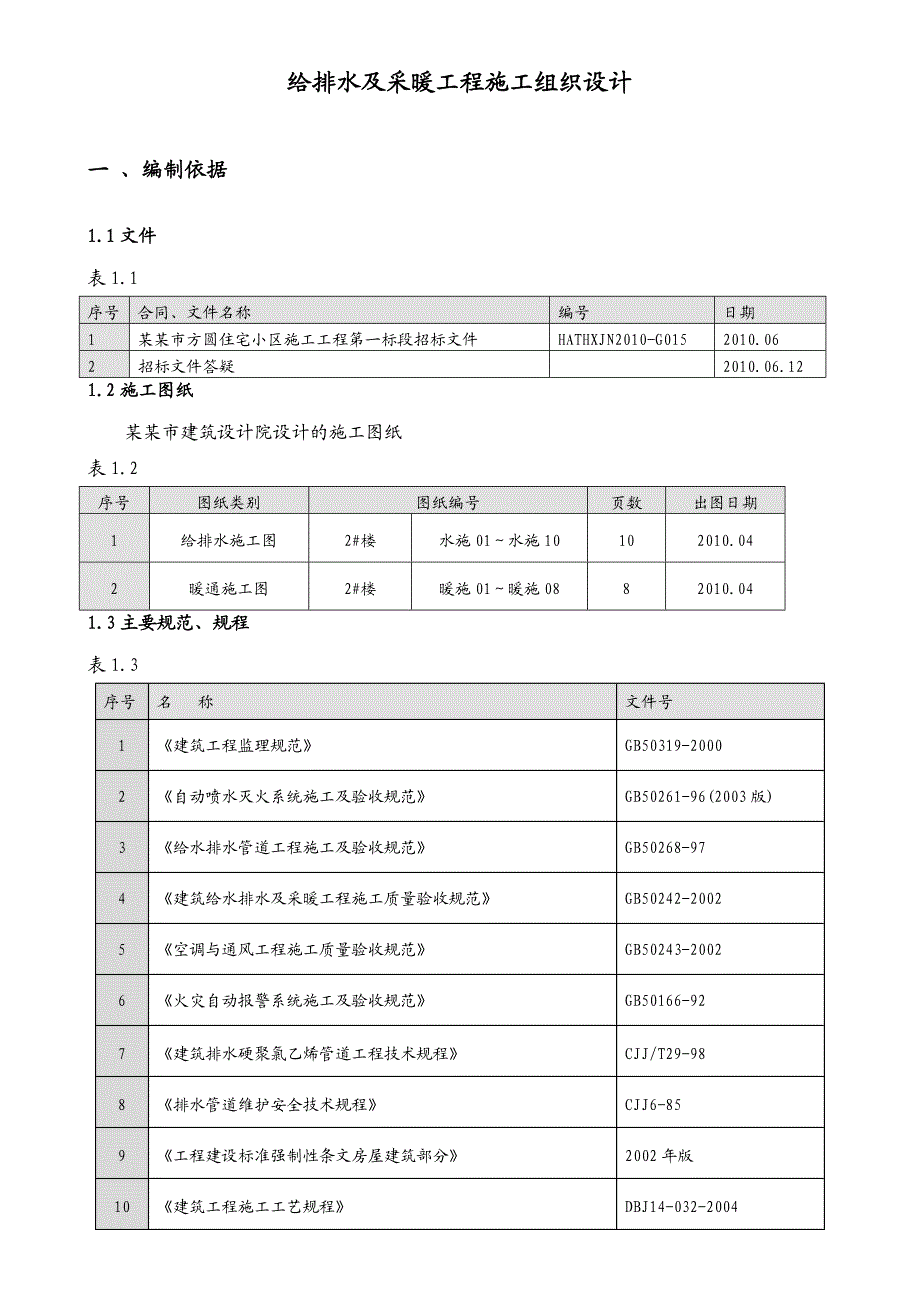 住宅小区给排水及水暖工程施工组织设计山东.doc_第3页