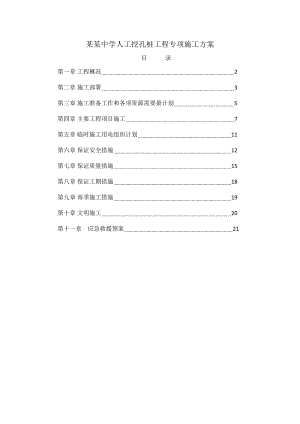 人工挖孔桩施工方案6.doc