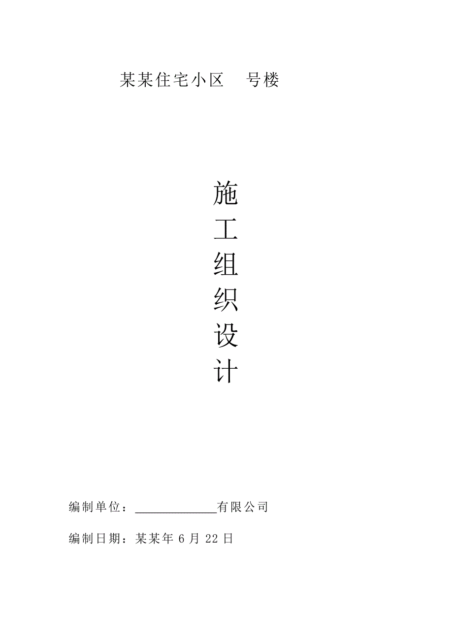 住宅小区高层住宅楼施工组织设计框剪结构大体积混凝土附平面布置图.doc_第1页