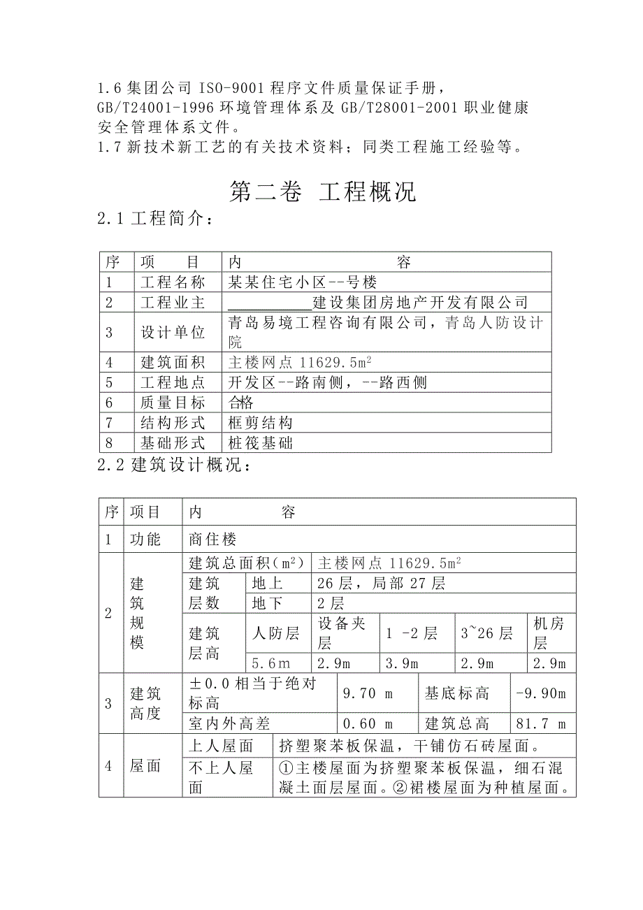 住宅小区高层住宅楼施工组织设计框剪结构大体积混凝土附平面布置图.doc_第3页