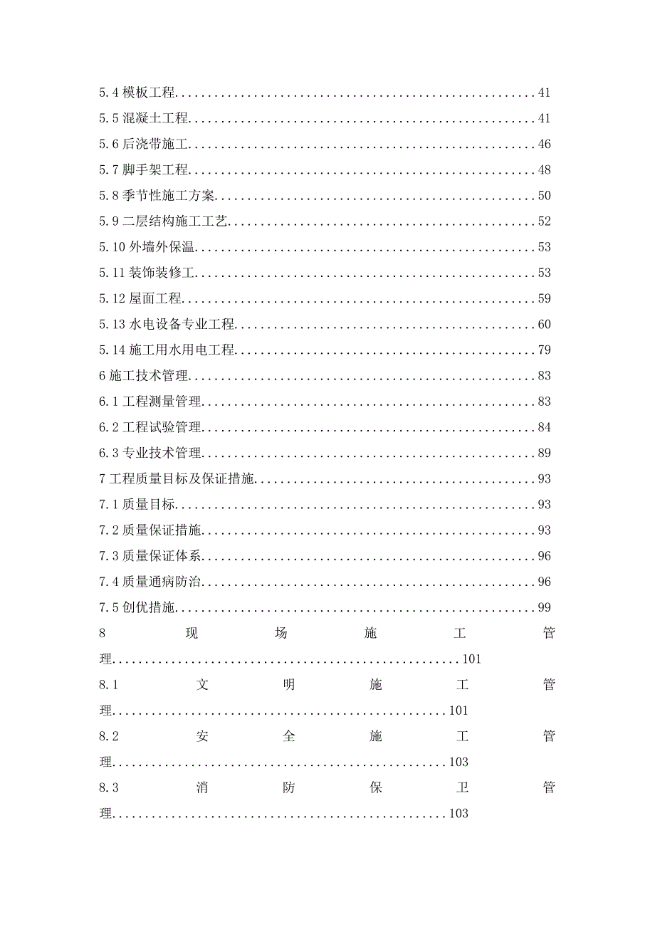 住宅楼、居住公共服务设施工程施工组织设计.doc_第2页