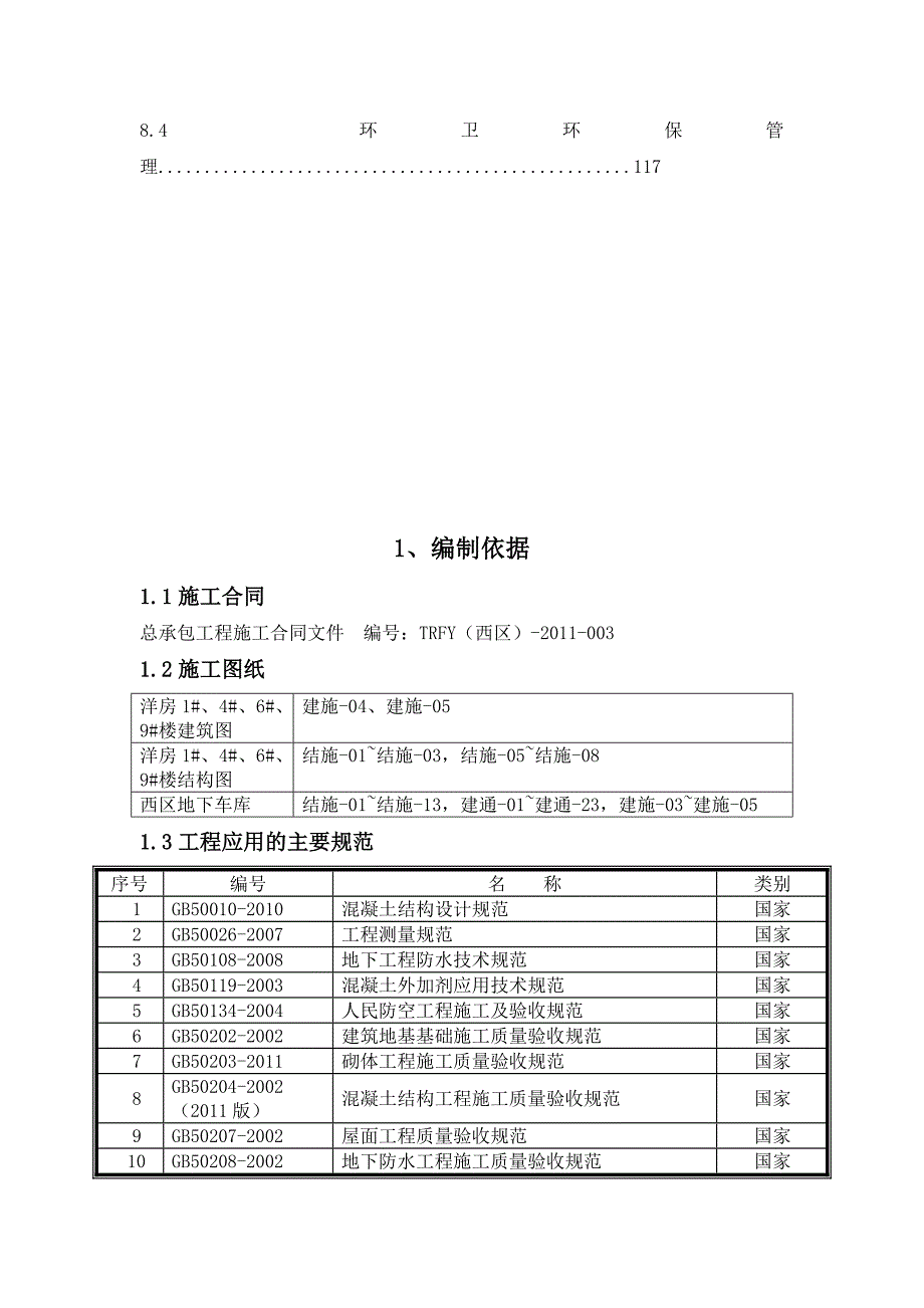 住宅楼、居住公共服务设施工程施工组织设计.doc_第3页