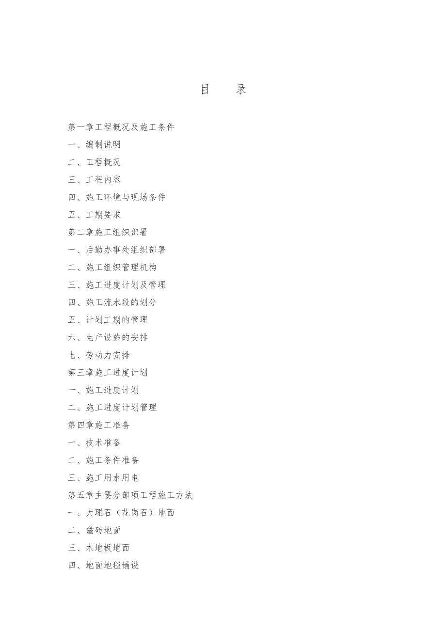 会所室内精装修施工组织设计.doc_第2页