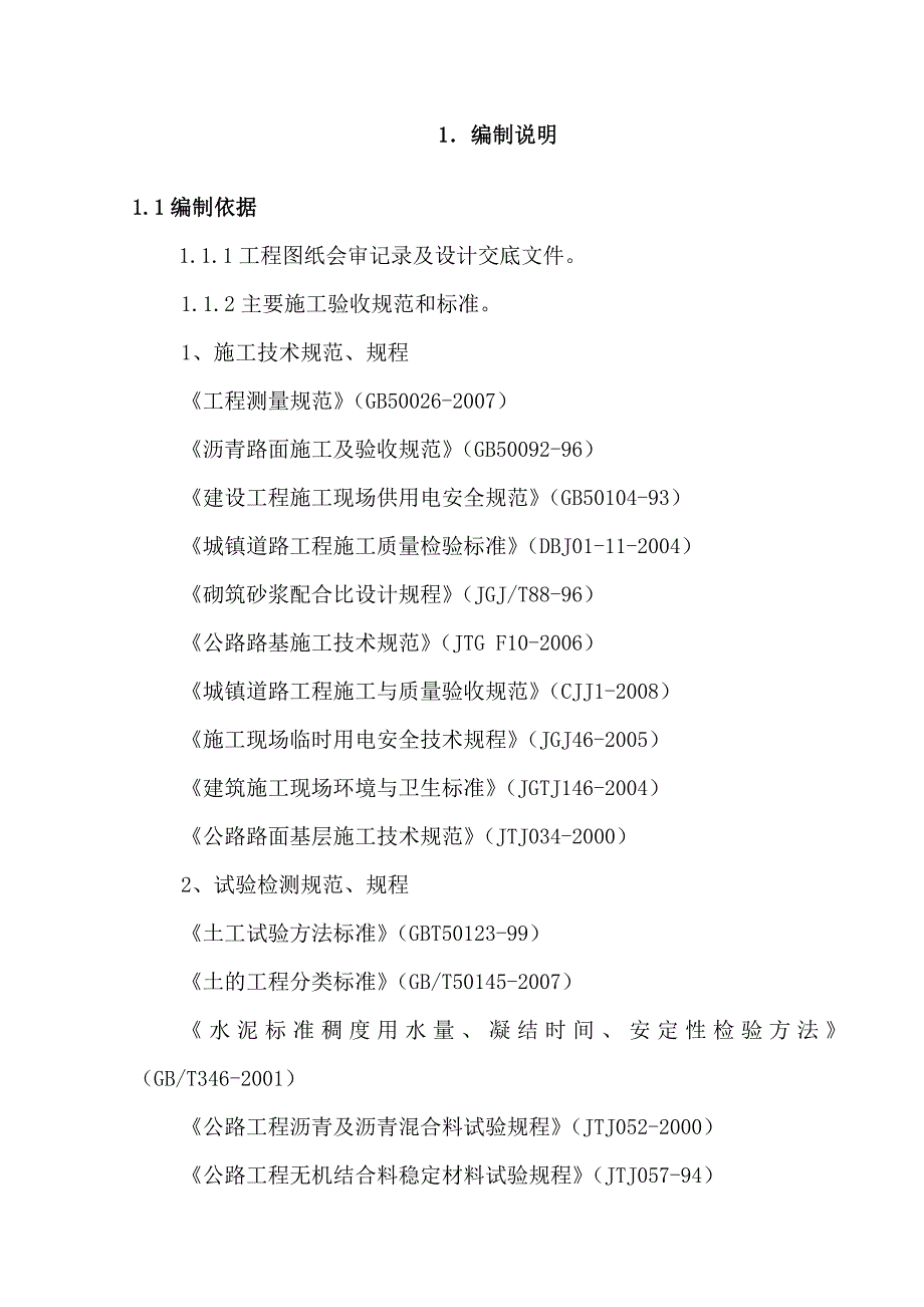 京石客运专线站场新区大市政二期工程施工组织设计方案.doc_第1页