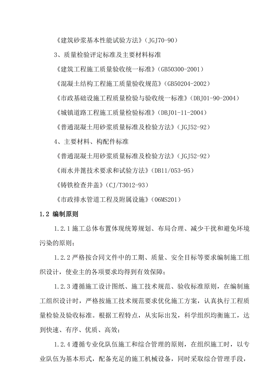 京石客运专线站场新区大市政二期工程施工组织设计方案.doc_第2页