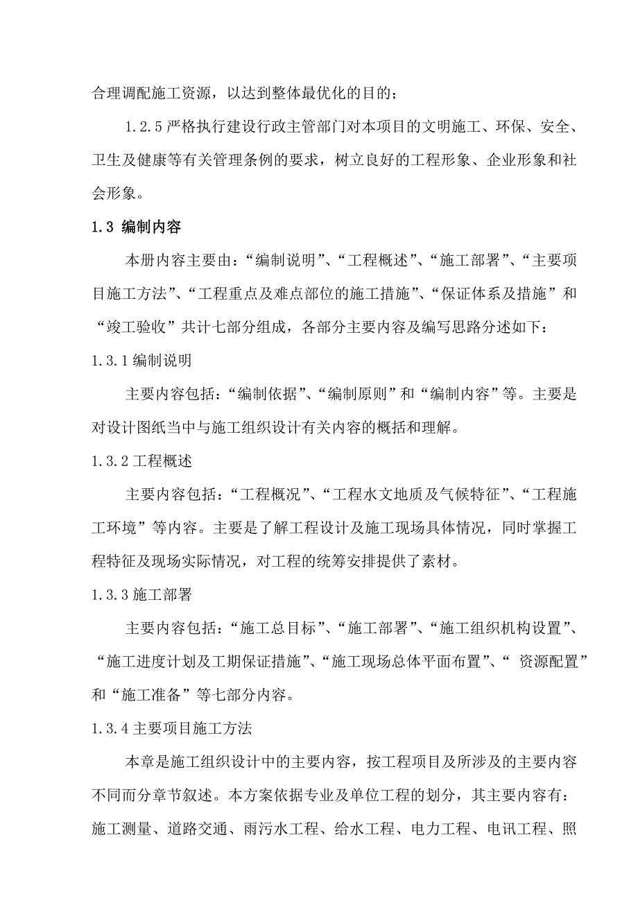 京石客运专线站场新区大市政二期工程施工组织设计方案.doc_第3页