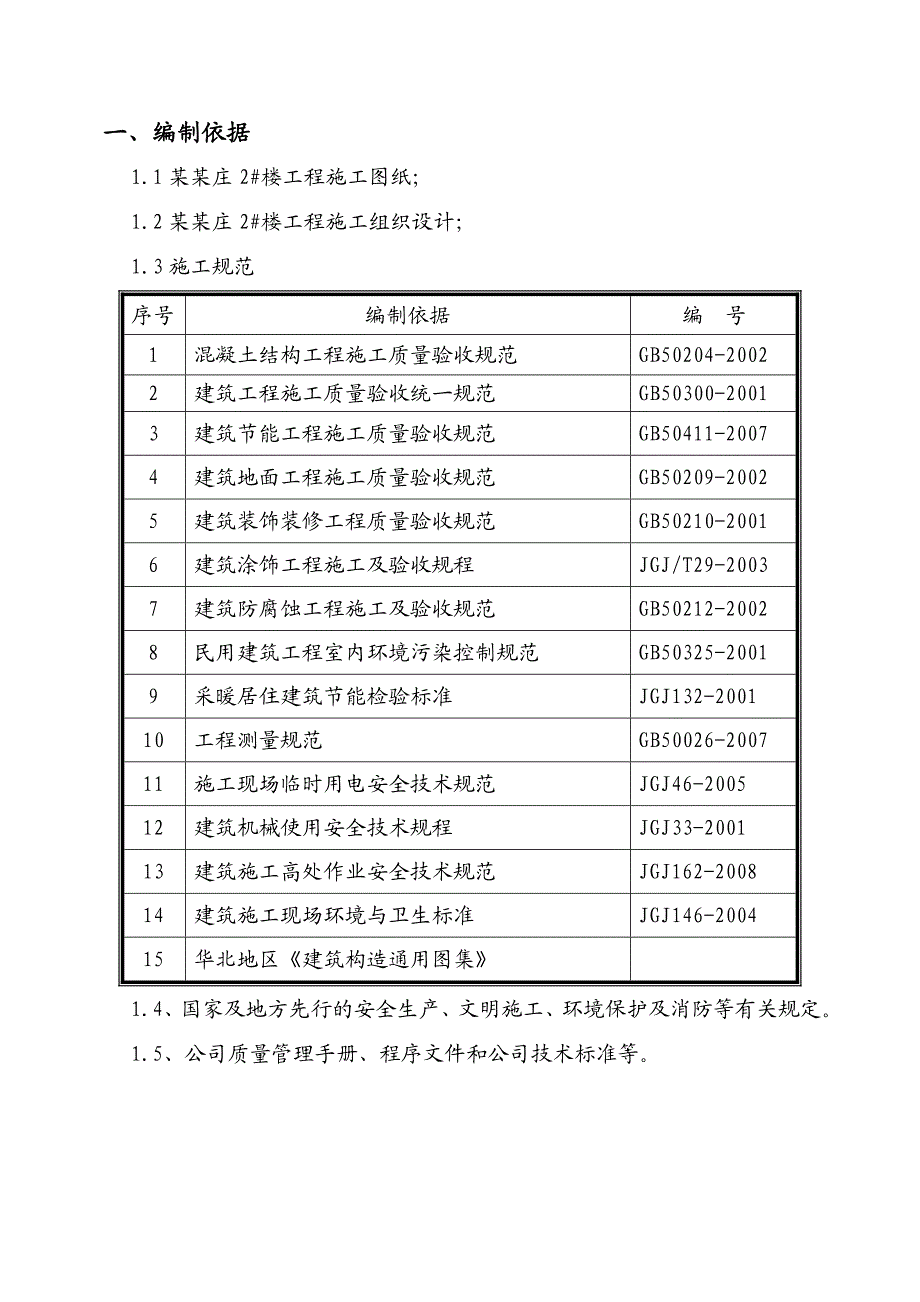 住宅楼室内装修施工方案#北京.doc_第3页