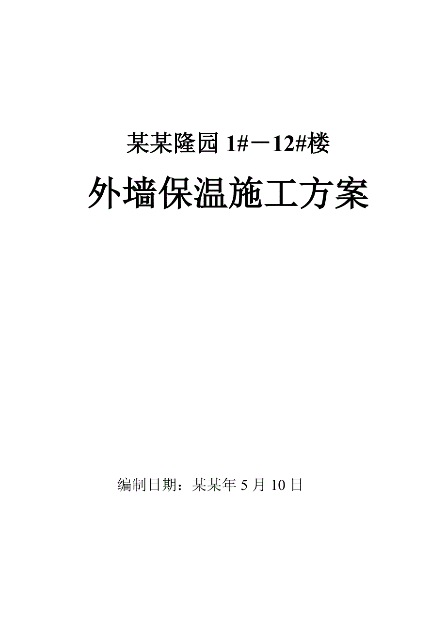 住宅楼外墙保温施工方案天津.doc_第1页