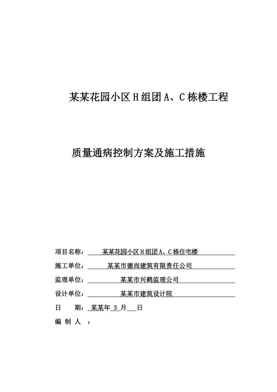 住宅工程质量通病控制方案和施工措施.doc_第1页