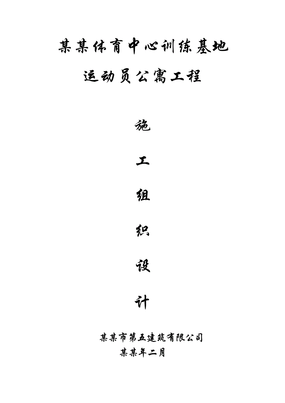 体育中心运动员公寓工程施工组织设计.doc_第1页