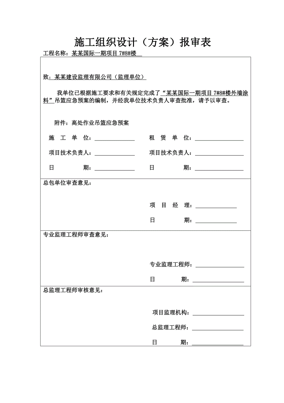 保利应急预案施工组织设计（方案）报审表.doc_第1页