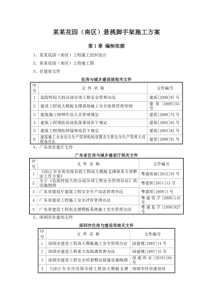 住宅楼悬挑脚手架施工方案.doc