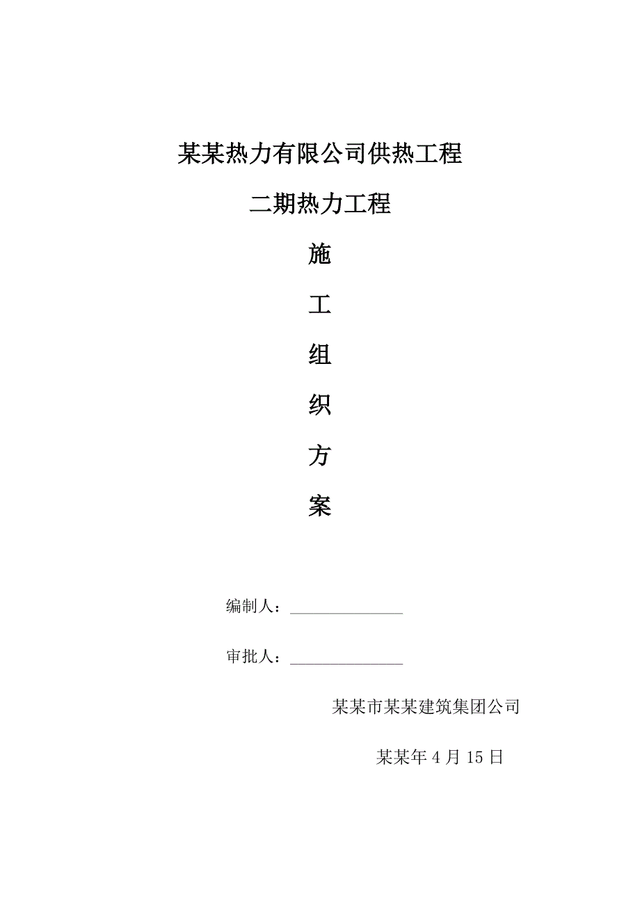 供热工程施工组织方案.doc_第1页