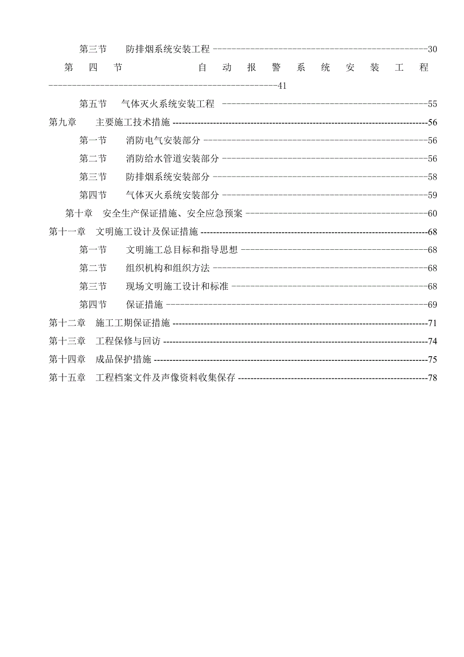 保障性住房项目高层商住楼消防工程施工组织设计广东消防电气管道安装附示意图.doc_第3页