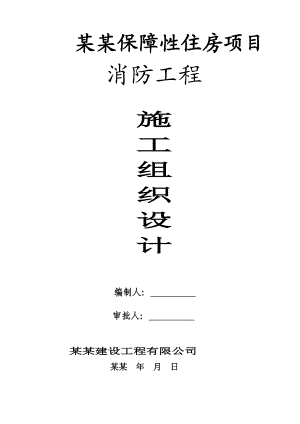 保障性住房项目高层商住楼消防工程施工组织设计广东消防电气管道安装附示意图.doc