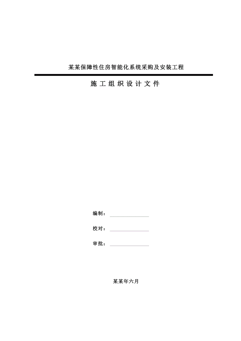 保障性住房智能化系统采购及安装工程施工组织方案设计.doc_第1页