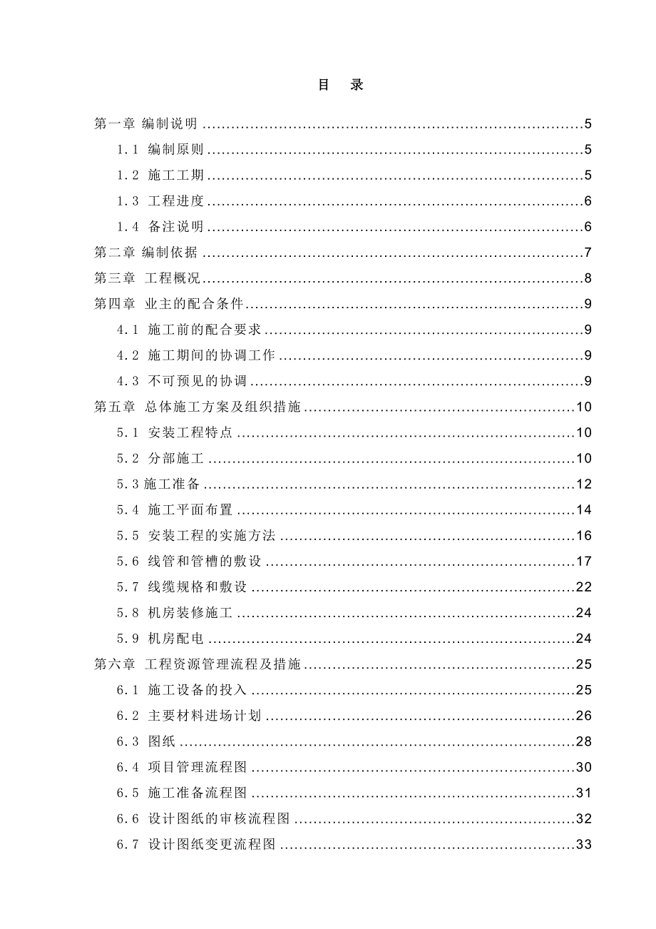 保障性住房智能化系统采购及安装工程施工组织方案设计.doc_第2页