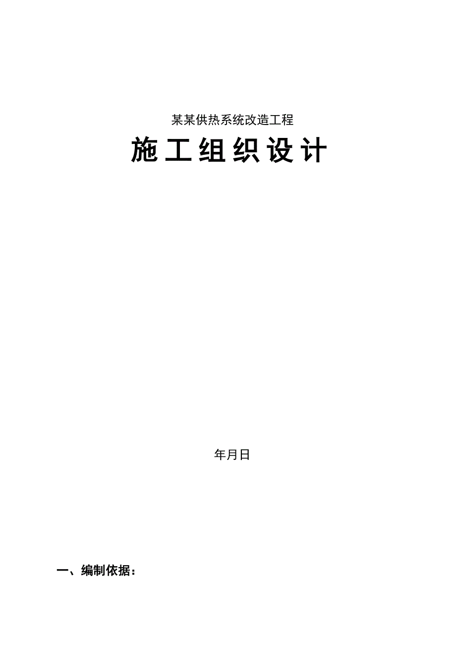 供热系统改造工程施工组织设计.doc_第1页