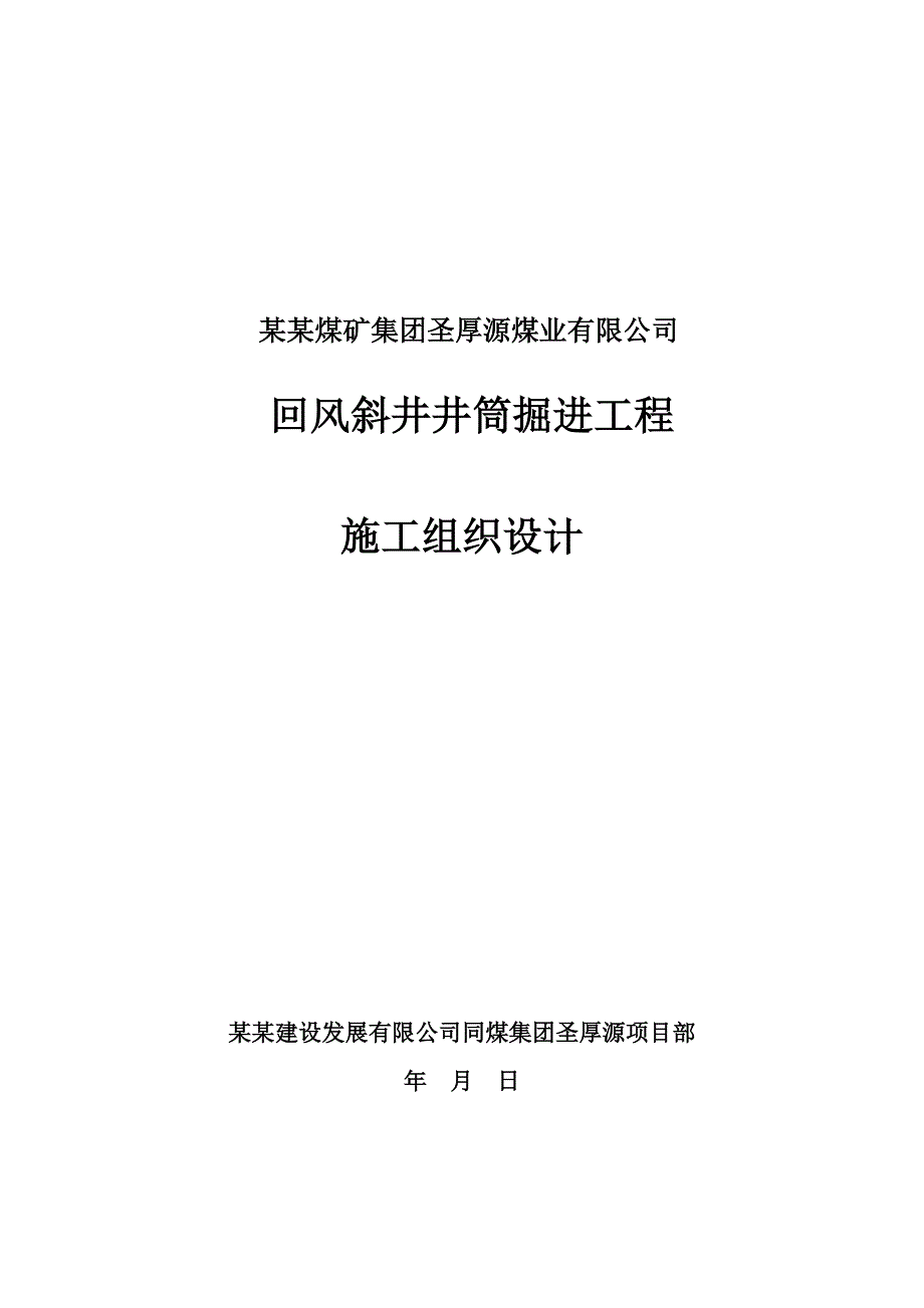 兖矿新陆建设发展有限公司施工组织设计.doc_第1页