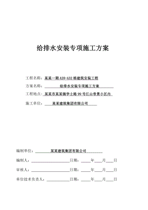 住宅楼给排水安装施工方案#湖南#施工方法#保证措施.doc