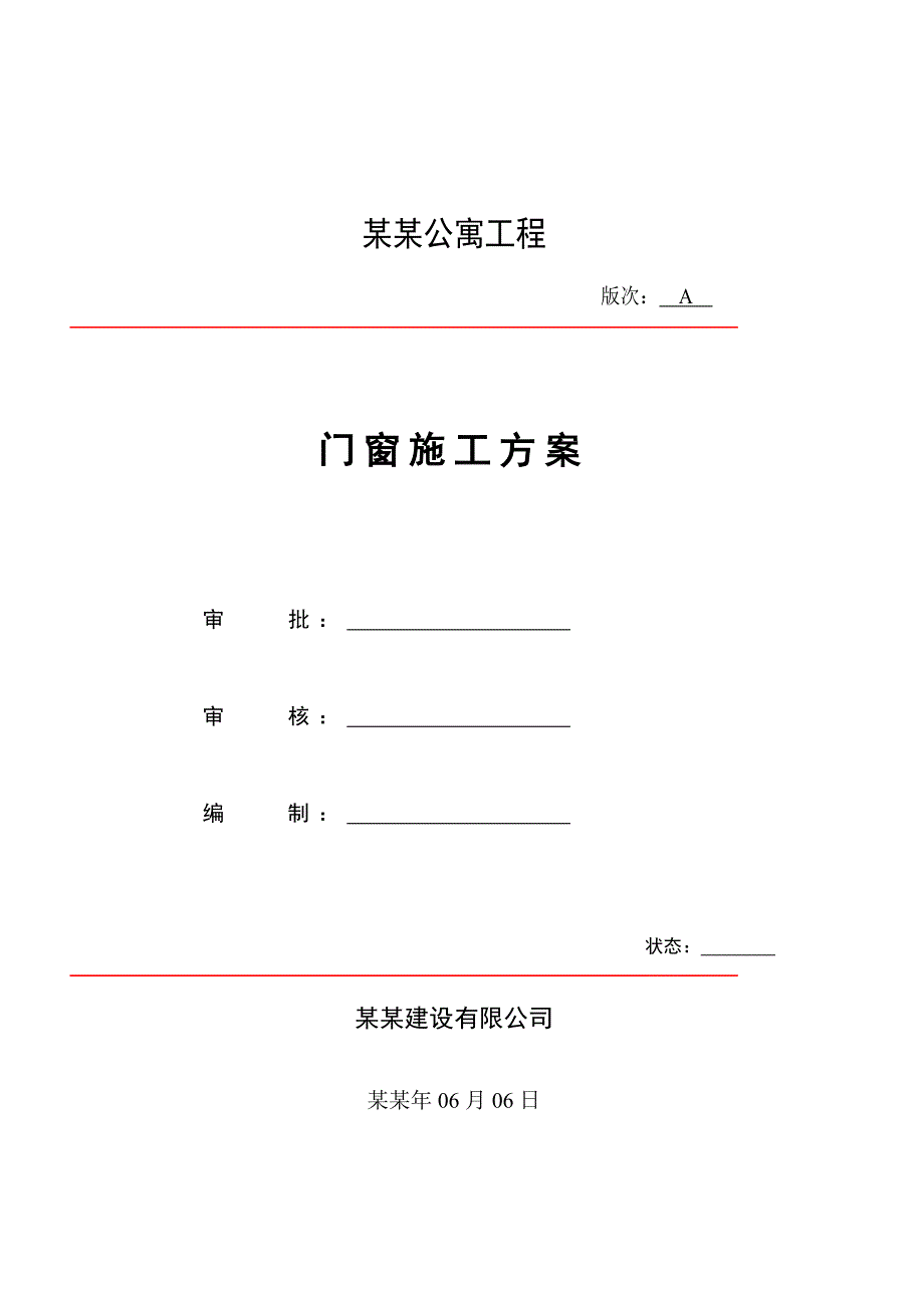 公寓楼门窗施工方案#山东#磨砂玻璃.doc_第1页