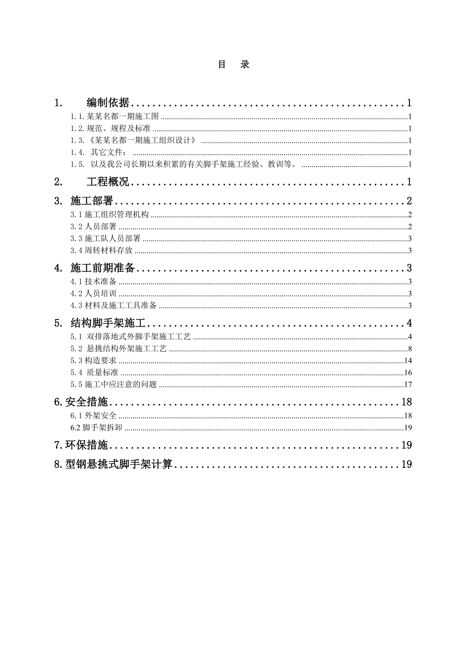 住宅楼悬挑脚手架施工方案1.doc_第1页