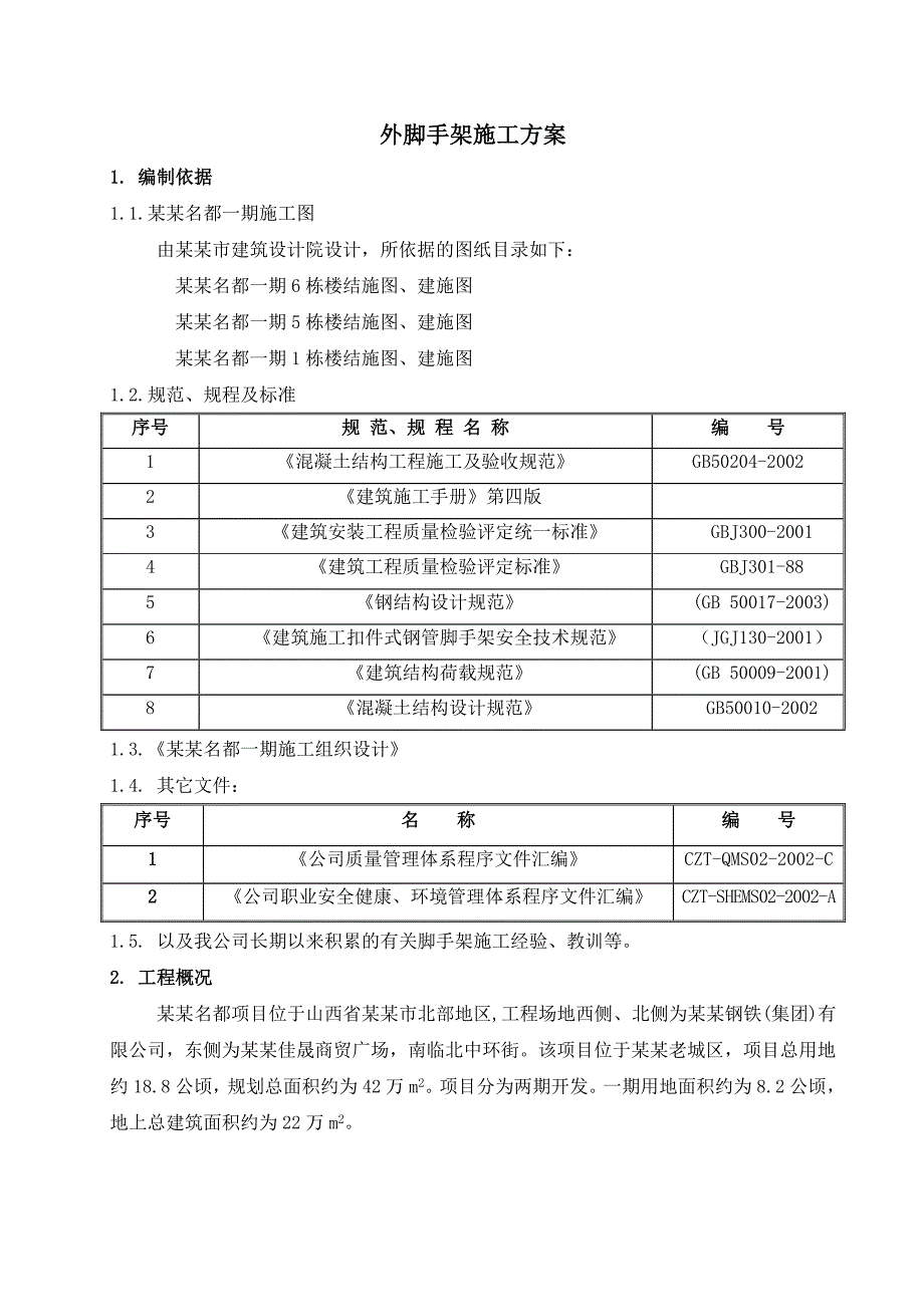 住宅楼悬挑脚手架施工方案1.doc_第2页