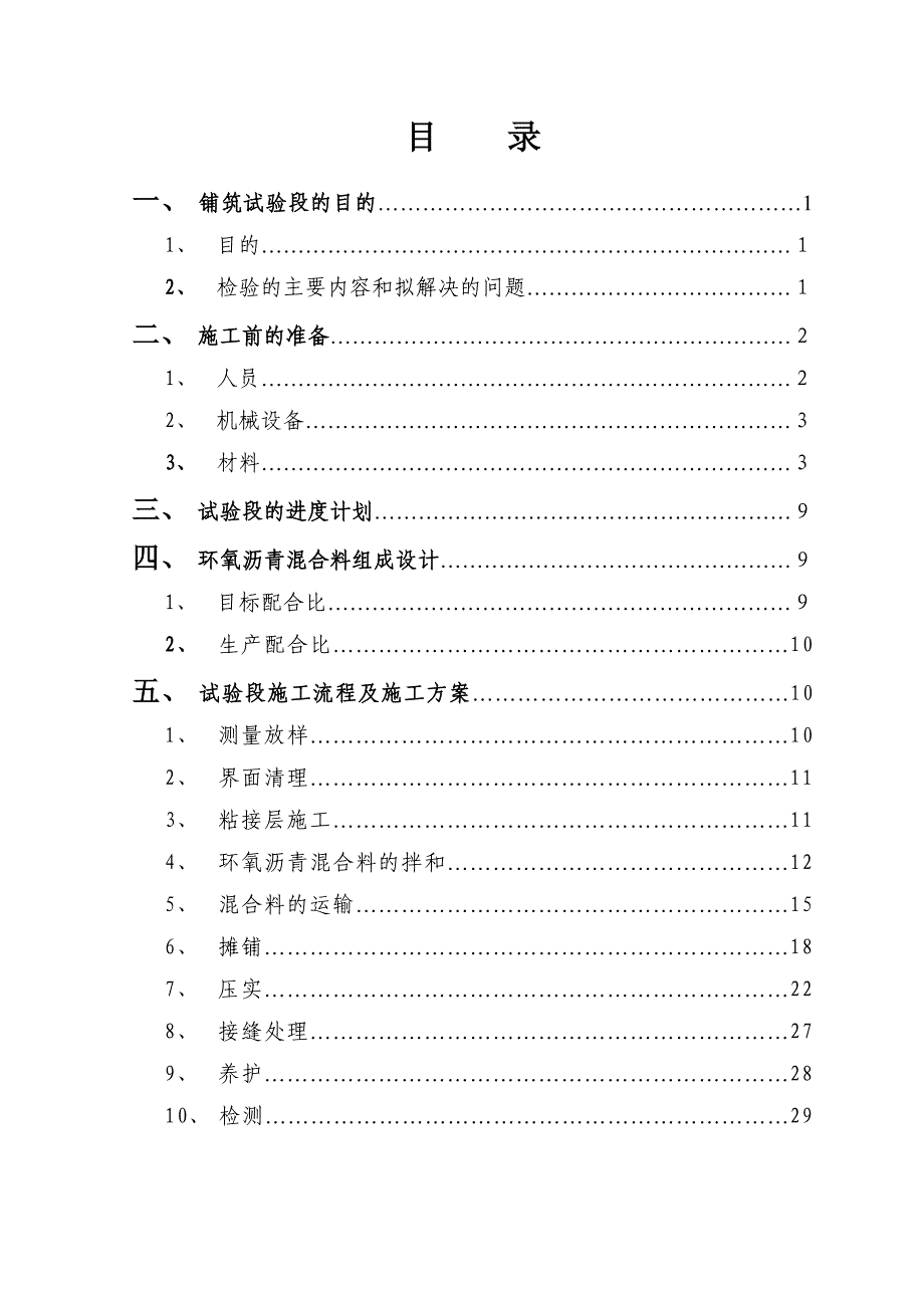 佛山平胜大桥环氧沥青试验段施工方案.doc_第2页