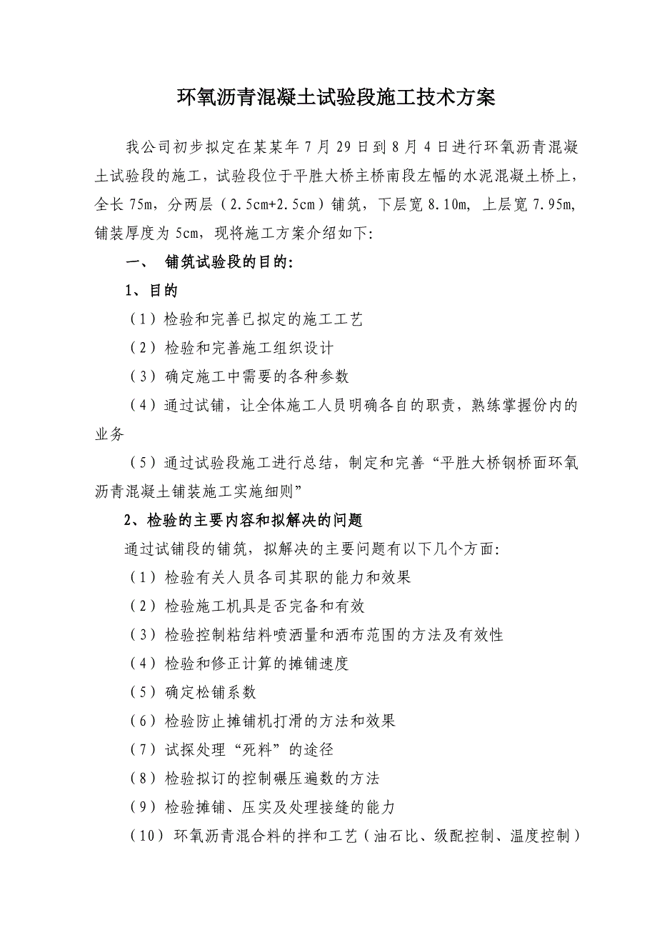 佛山平胜大桥环氧沥青试验段施工方案.doc_第3页