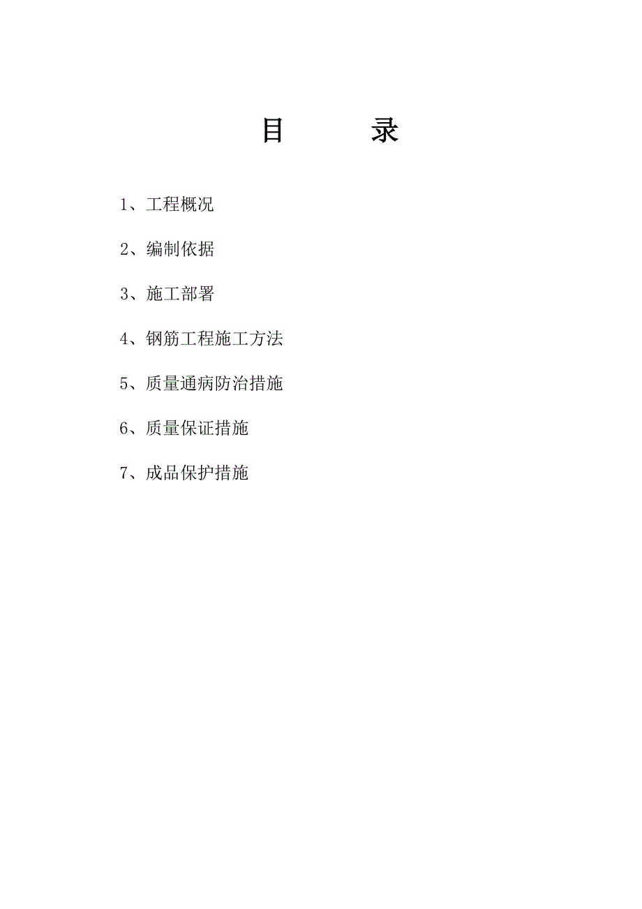 住宅楼钢筋工程施工方案3.doc_第1页