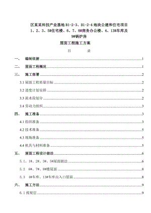 住宅楼屋面工程施工方案北京.doc