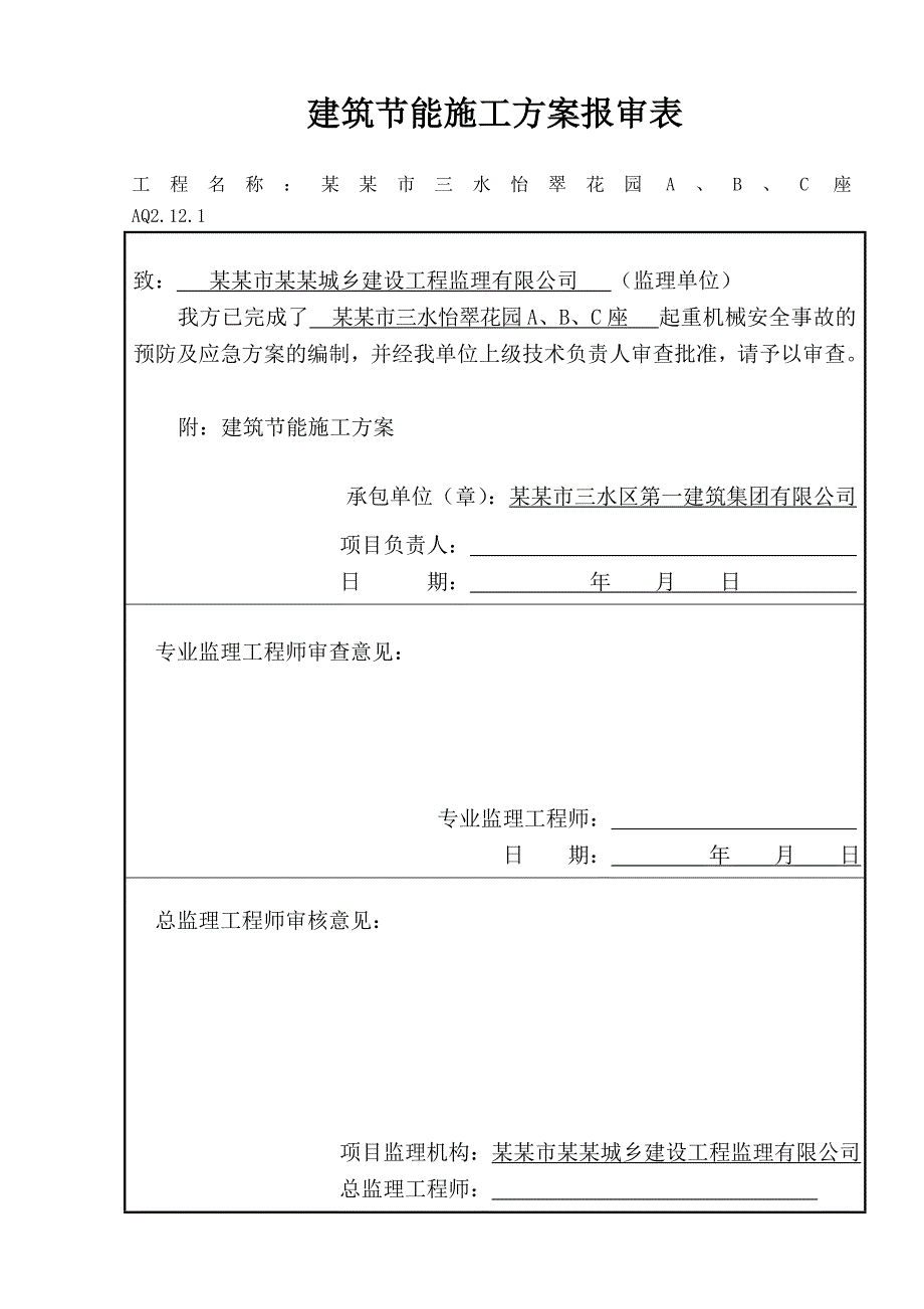 住宅楼建筑节能施工方案2.doc_第3页