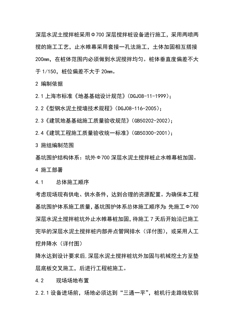 住宅楼深层搅拌桩施工方案#顺做法#逆作法.doc_第3页