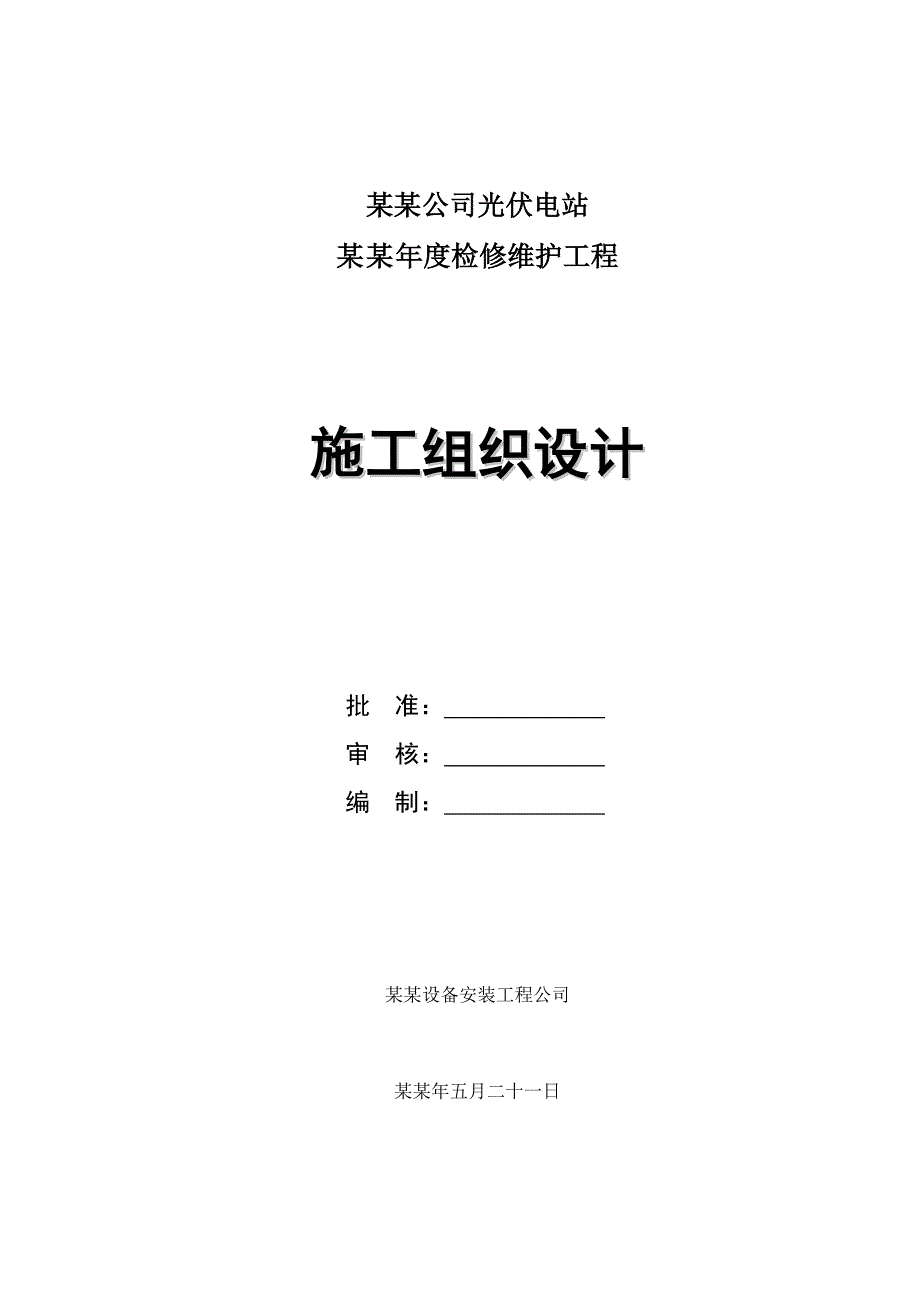 光伏变电站工程施工组织设计.doc_第1页