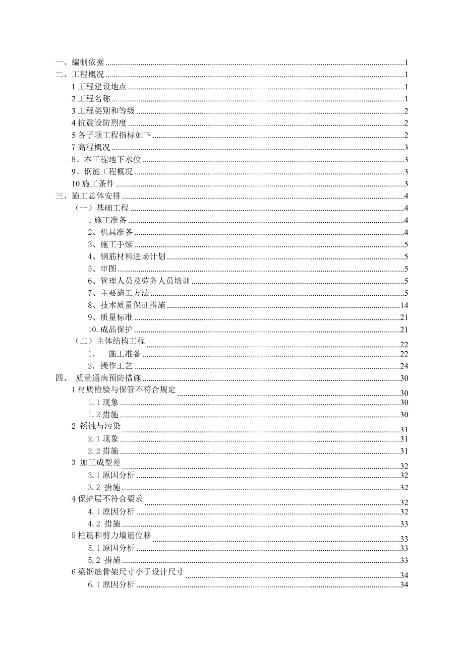 住宅楼钢筋工程施工方案#天津.doc_第1页