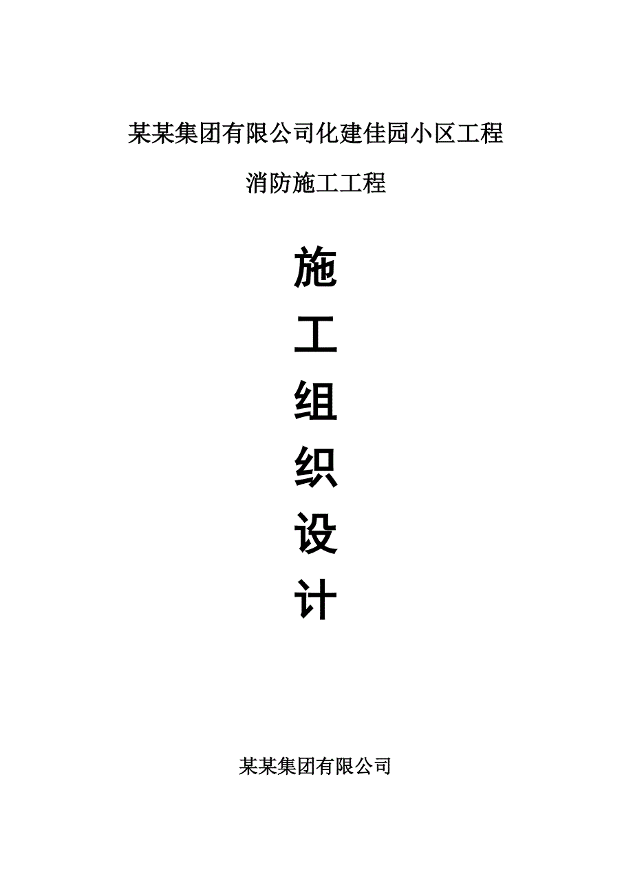 住宅楼消防施工工程施工组织设计方案119.doc_第1页